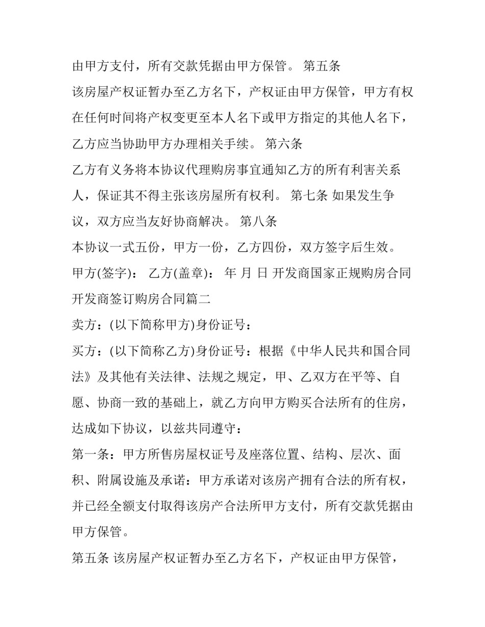 开发商国家正规购房合同 开发商签订购房合同(3篇)_第2页