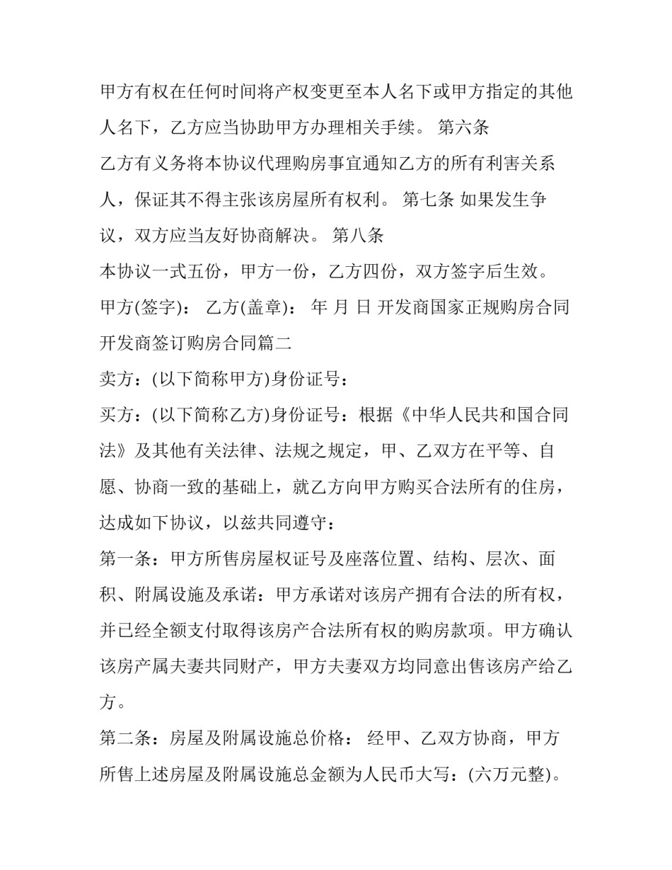 开发商国家正规购房合同 开发商签订购房合同(3篇)_第3页