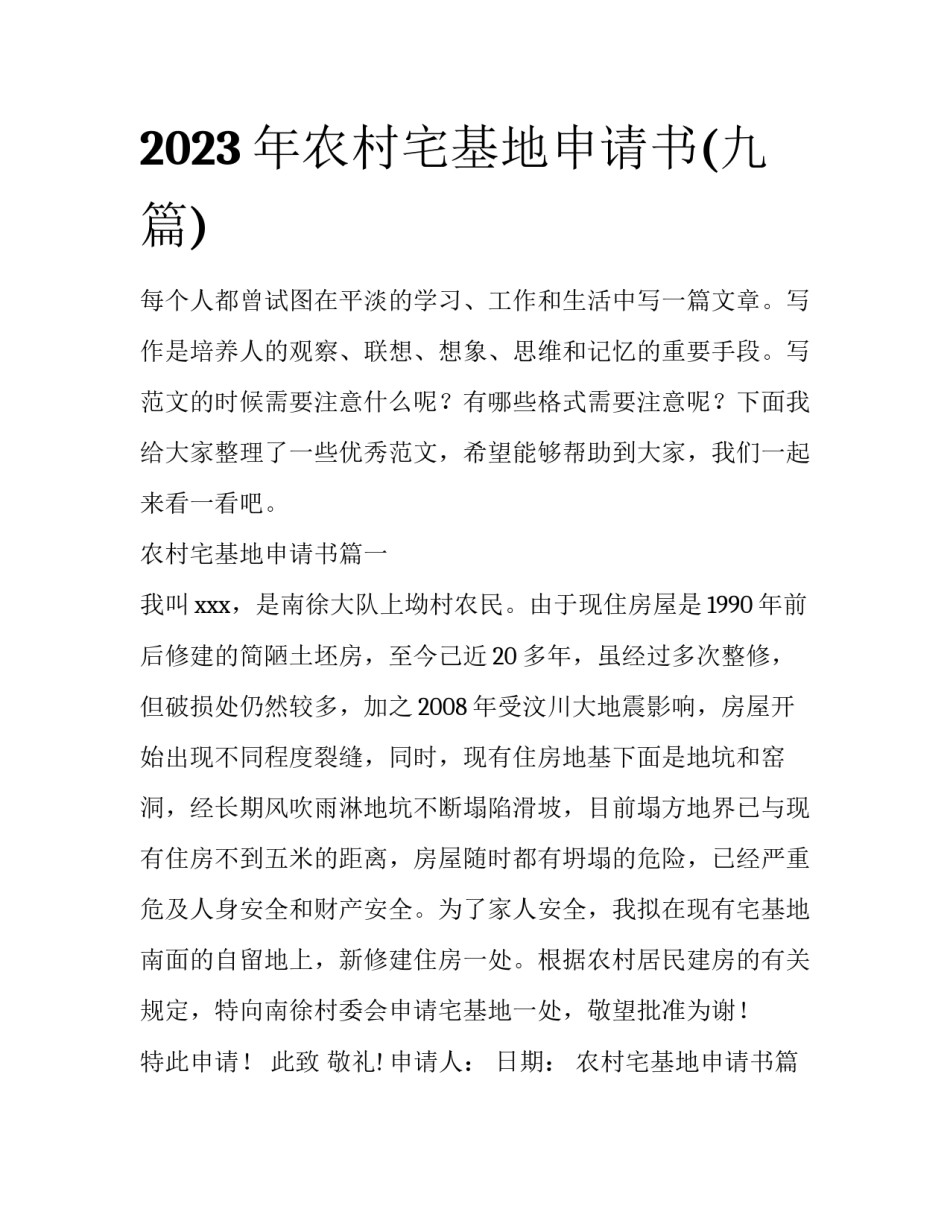 2023年农村宅基地申请书(九篇)_第1页