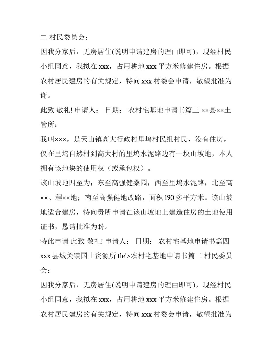 2023年农村宅基地申请书(九篇)_第2页