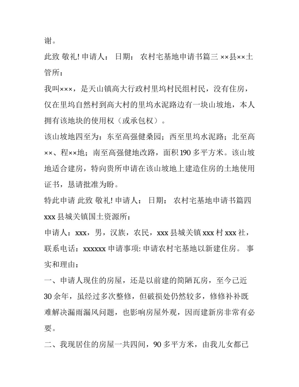2023年农村宅基地申请书(九篇)_第3页