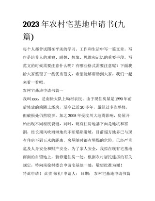 2023年农村宅基地申请书(九篇)