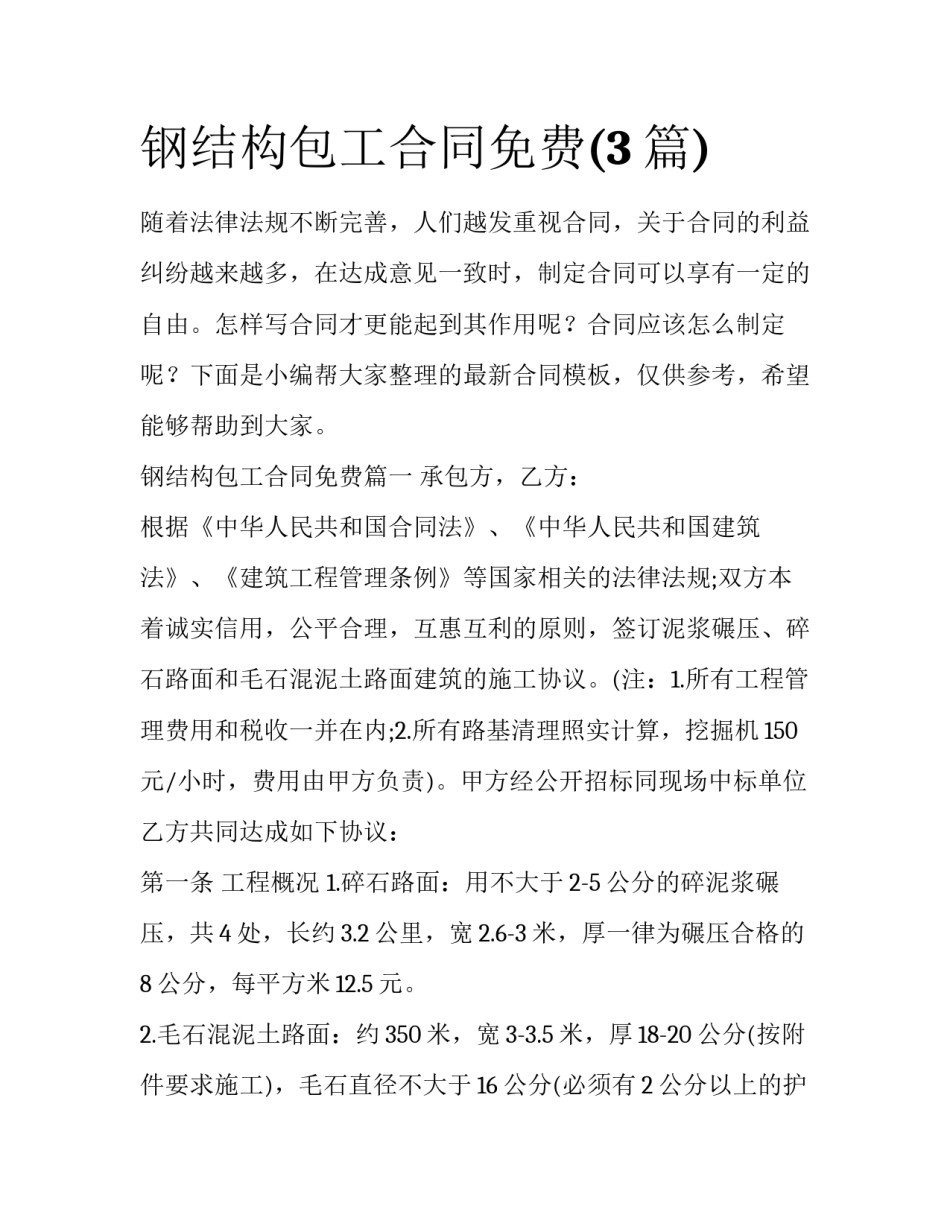 钢结构包工合同免费(3篇)_第1页