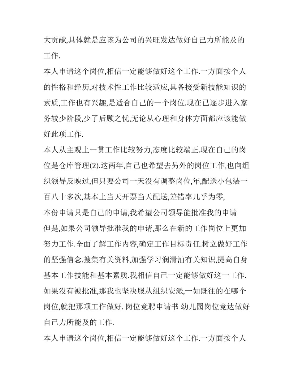 2023年岗位竞聘申请书 幼儿园岗位竞聘申请书(六篇)_第2页