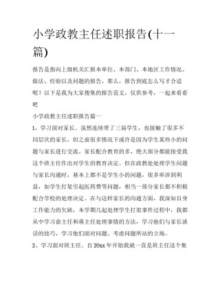 小学政教主任述职报告(十一篇)