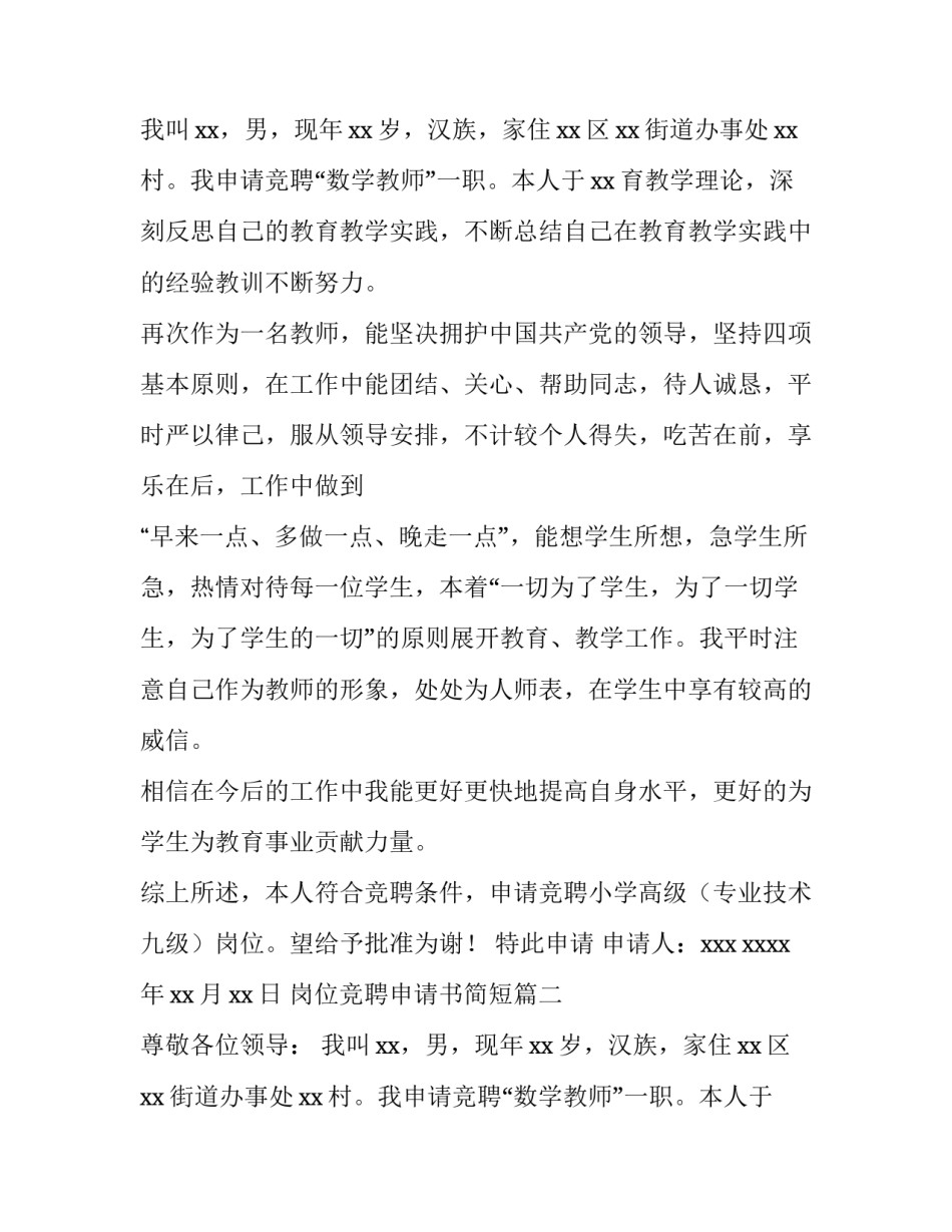 2023年岗位竞聘申请书简短(5篇)_第3页