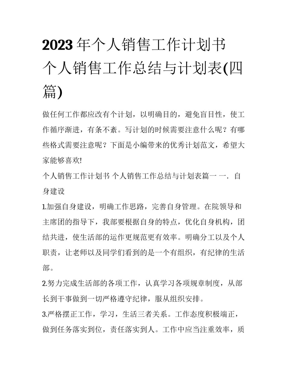 2023年个人销售工作计划书 个人销售工作总结与计划表(四篇)_第1页