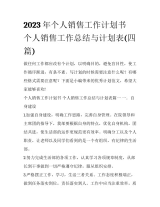 2023年个人销售工作计划书 个人销售工作总结与计划表(四篇)