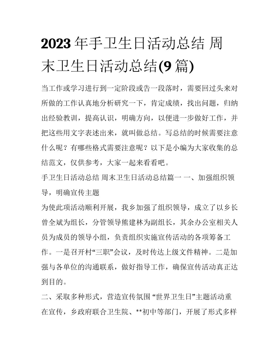 2023年手卫生日活动总结 周末卫生日活动总结(9篇)_第1页
