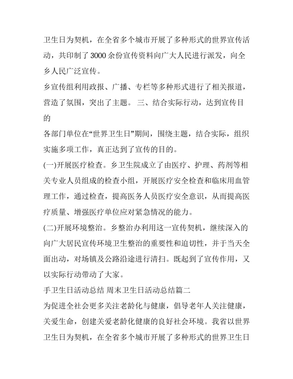2023年手卫生日活动总结 周末卫生日活动总结(9篇)_第3页