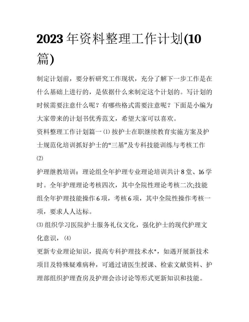 2023年资料整理工作计划(10篇)_第1页