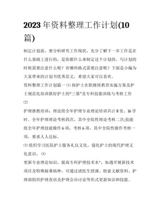 2023年资料整理工作计划(10篇)