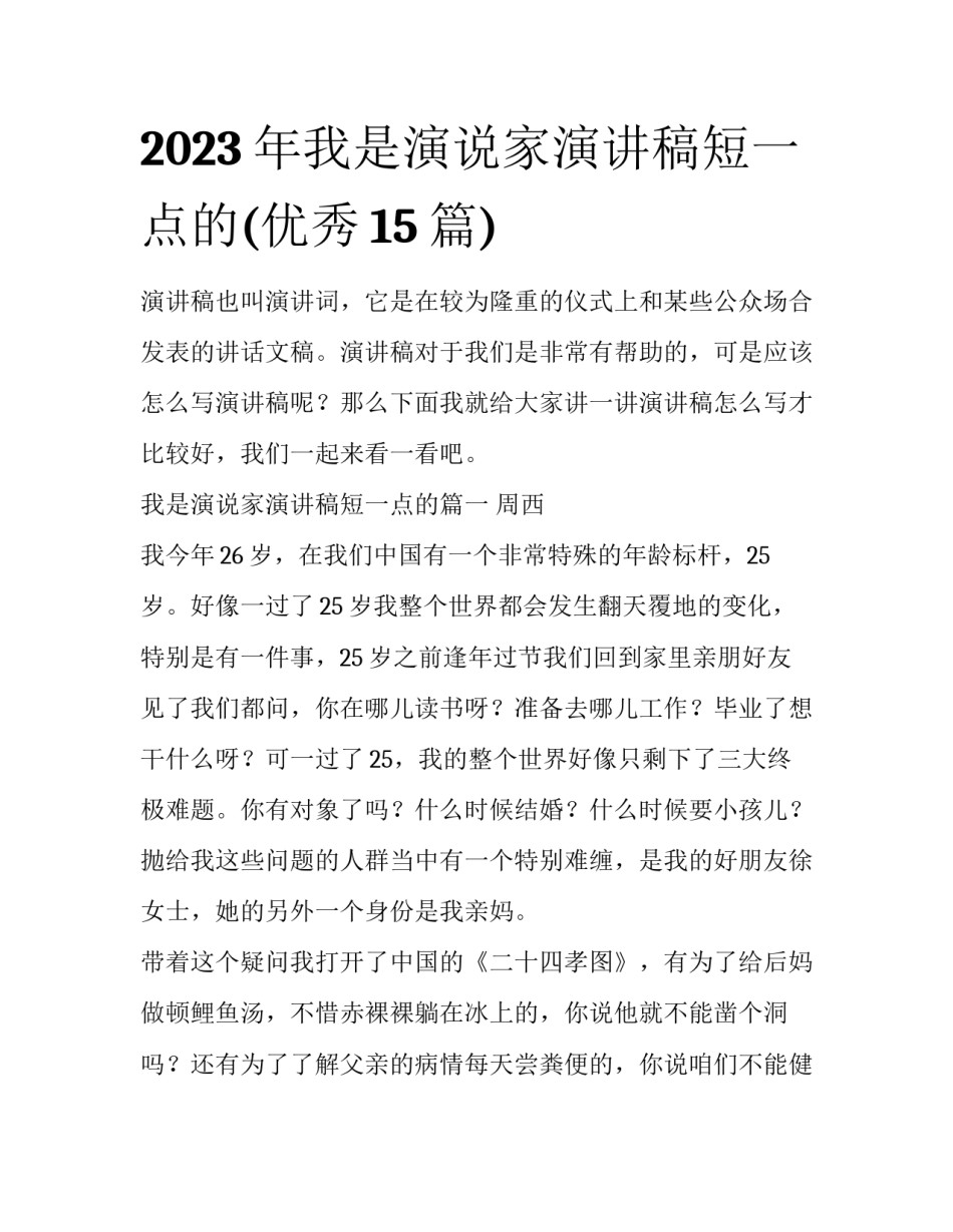 2023年我是演说家演讲稿短一点的(优秀15篇)_第1页