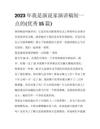 2023年我是演说家演讲稿短一点的(优秀15篇)
