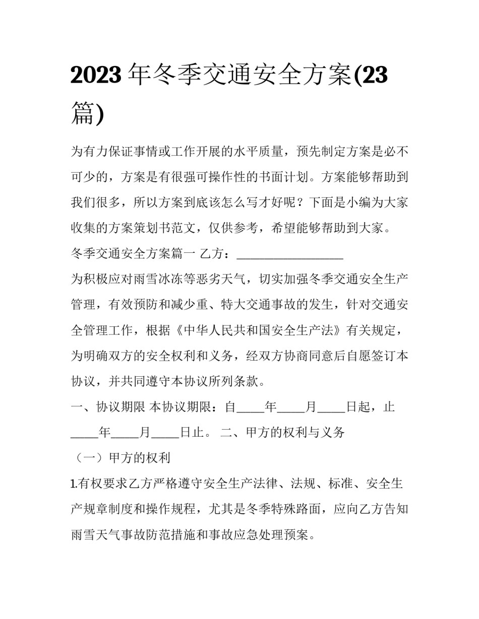2023年冬季交通安全方案(23篇)_第1页