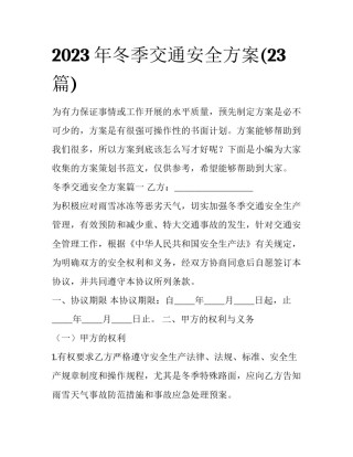 2023年冬季交通安全方案(23篇)