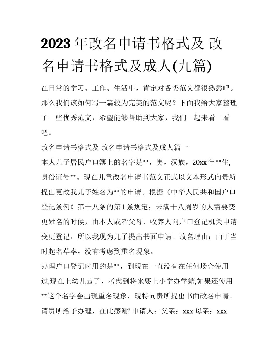 2023年改名申请书格式及 改名申请书格式及成人(九篇)_第1页