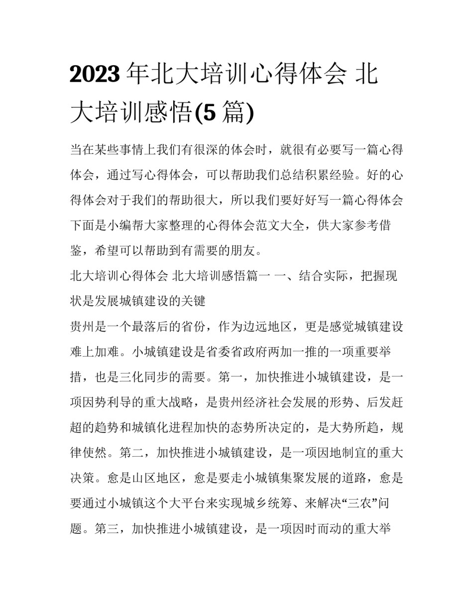 2023年北大培训心得体会 北大培训感悟(5篇)_第1页