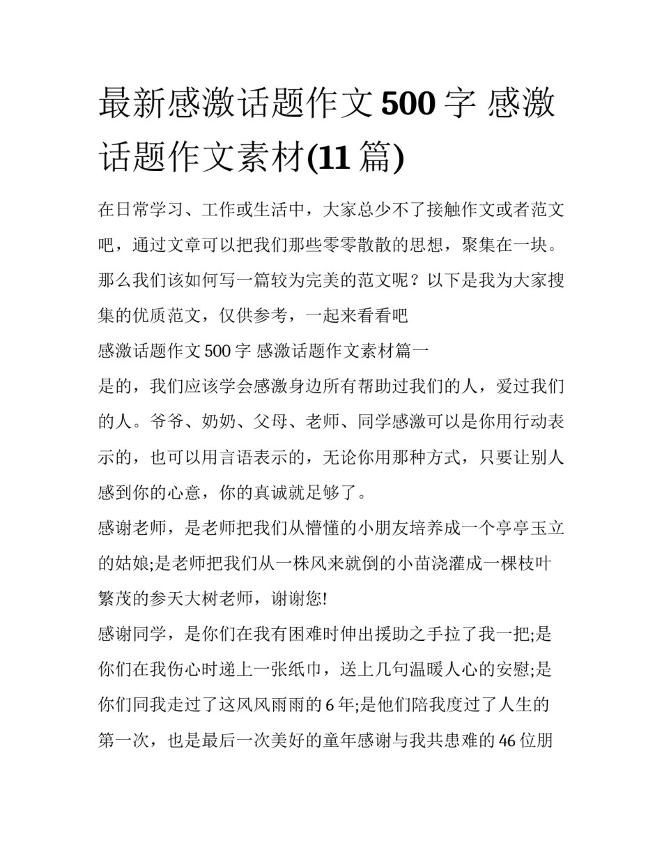 最新感激话题作文500字 感激话题作文素材(11篇)_第1页