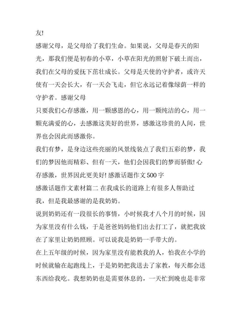 最新感激话题作文500字 感激话题作文素材(11篇)_第2页