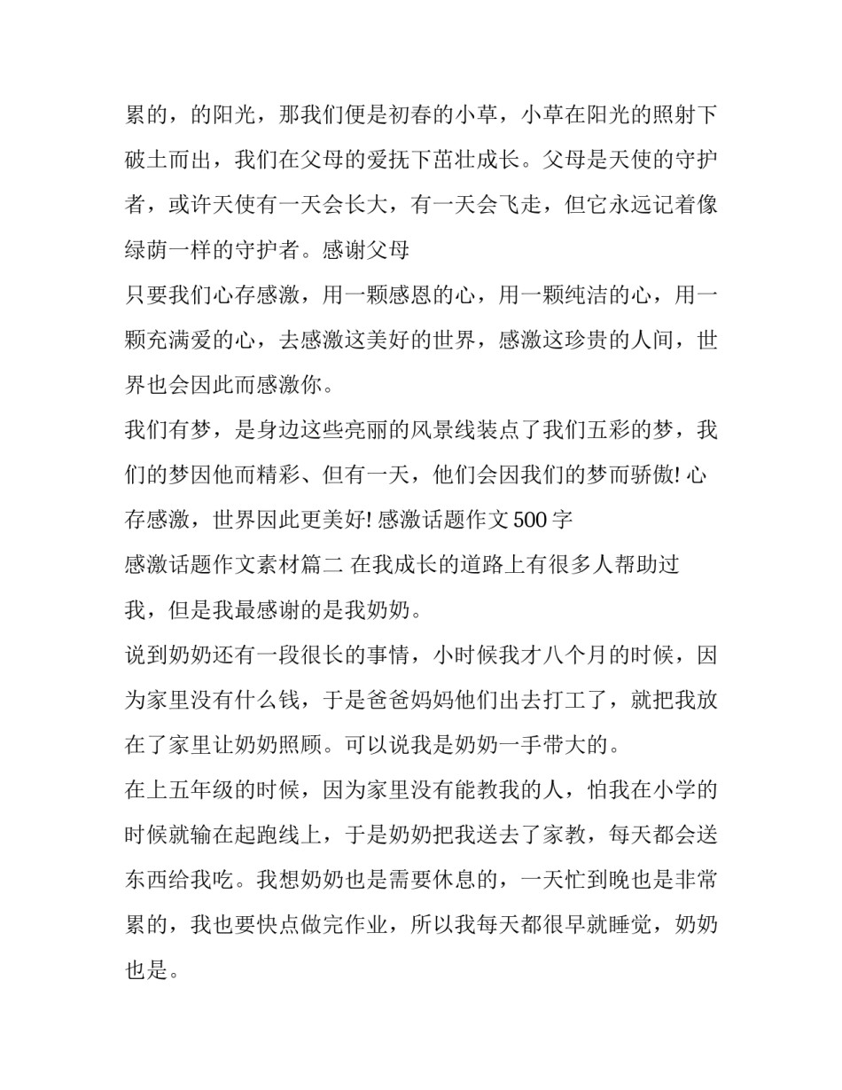 最新感激话题作文500字 感激话题作文素材(11篇)_第3页