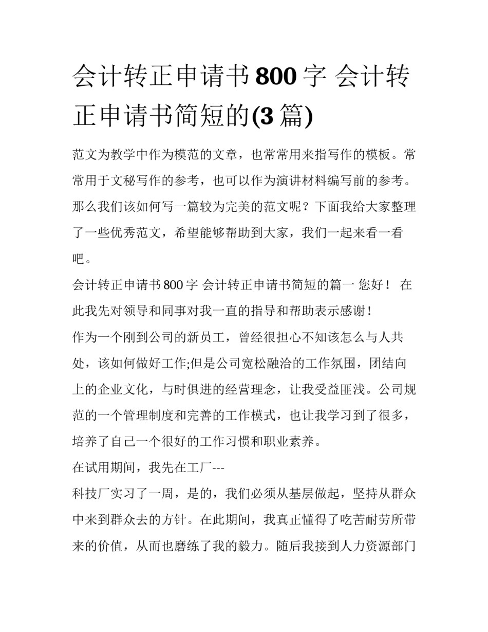 会计转正申请书800字 会计转正申请书简短的(3篇)_第1页