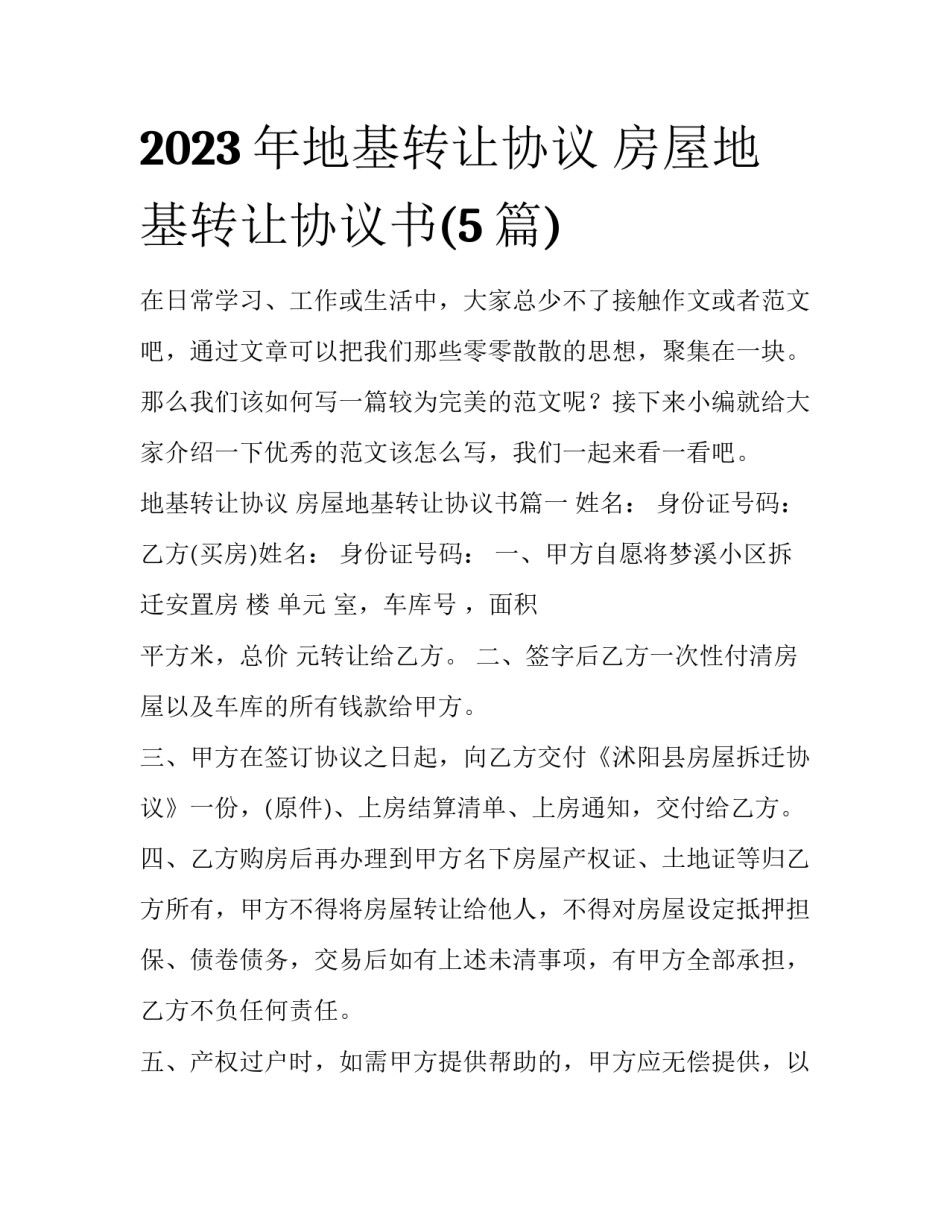 2023年地基转让协议 房屋地基转让协议书(5篇)_第1页