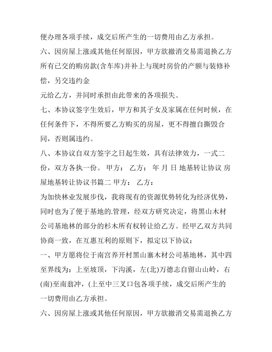 2023年地基转让协议 房屋地基转让协议书(5篇)_第2页