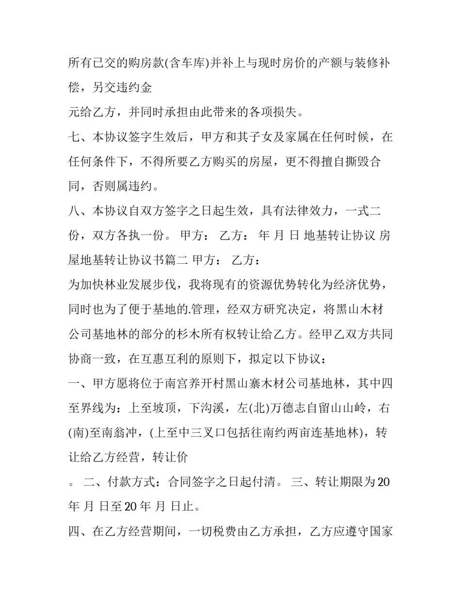 2023年地基转让协议 房屋地基转让协议书(5篇)_第3页