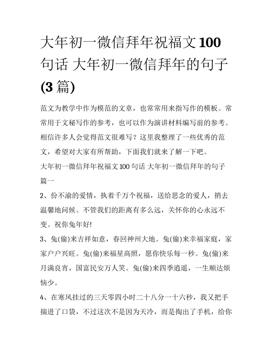 大年初一微信拜年祝福文100句话 大年初一微信拜年的句子(3篇)_第1页