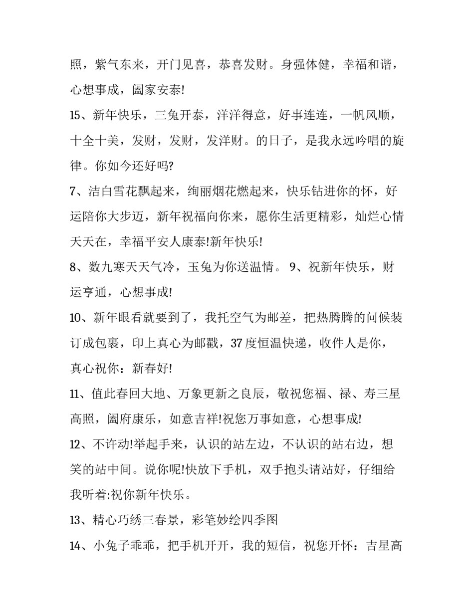 大年初一微信拜年祝福文100句话 大年初一微信拜年的句子(3篇)_第3页