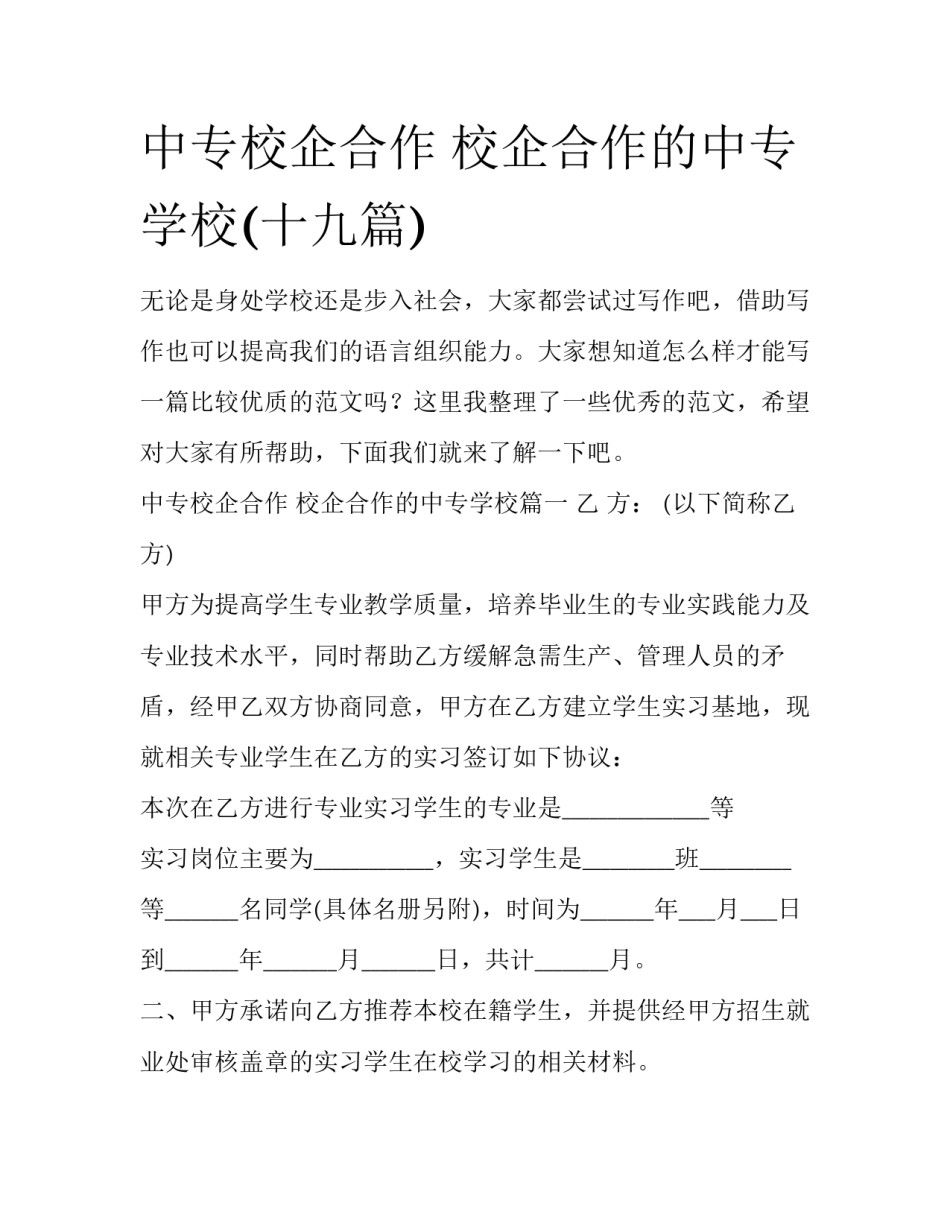 中专校企合作 校企合作的中专学校(十九篇)_第1页