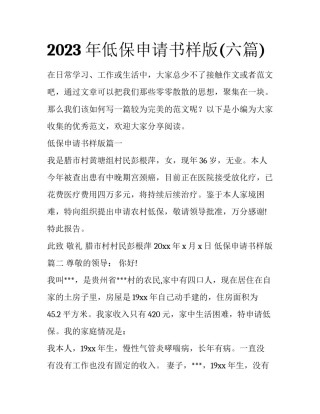 2023年低保申请书样版(六篇)
