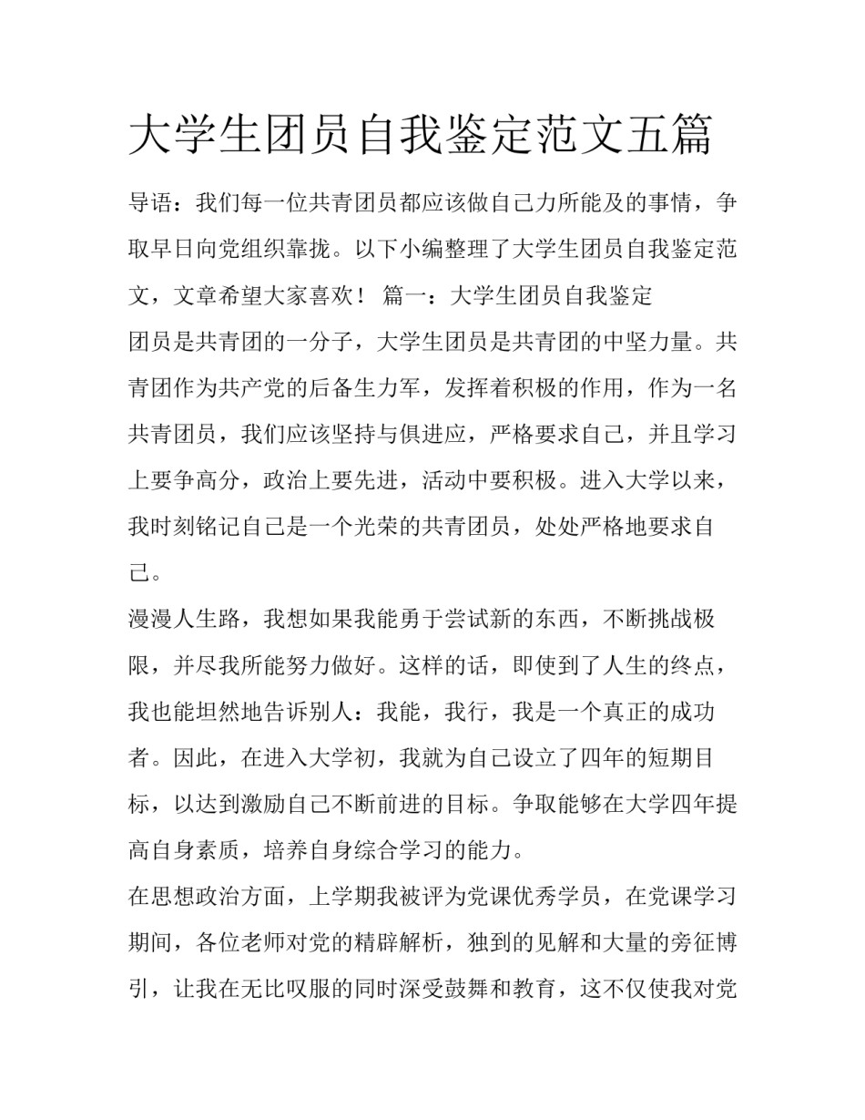 大学生团员自我鉴定范文五篇_第1页