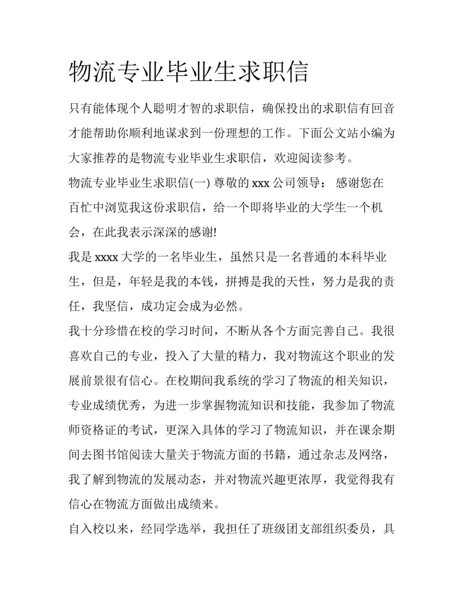物流专业毕业生求职信_第1页