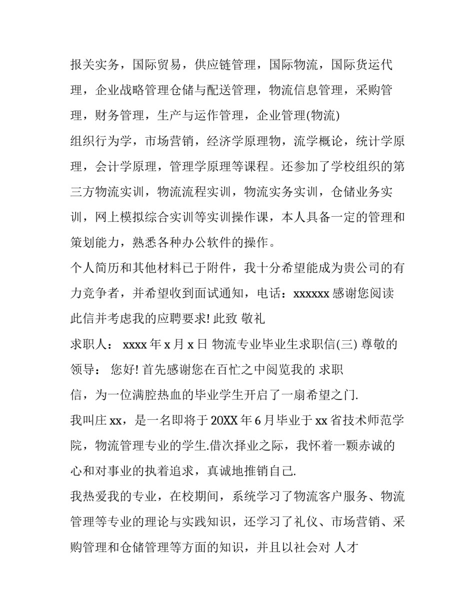 物流专业毕业生求职信_第3页