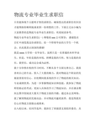 物流专业毕业生求职信