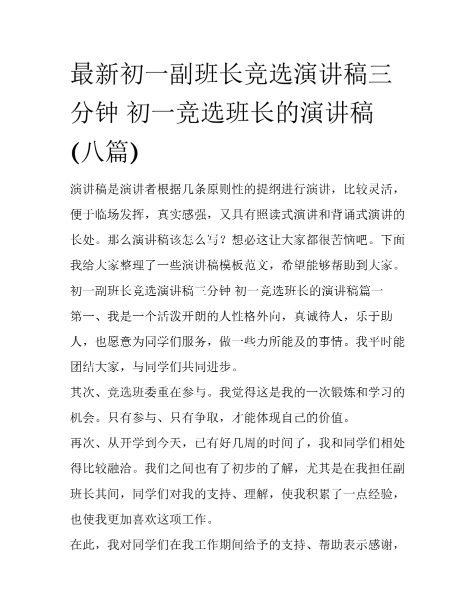 最新初一副班长竞选演讲稿三分钟 初一竞选班长的演讲稿(八篇)_第1页