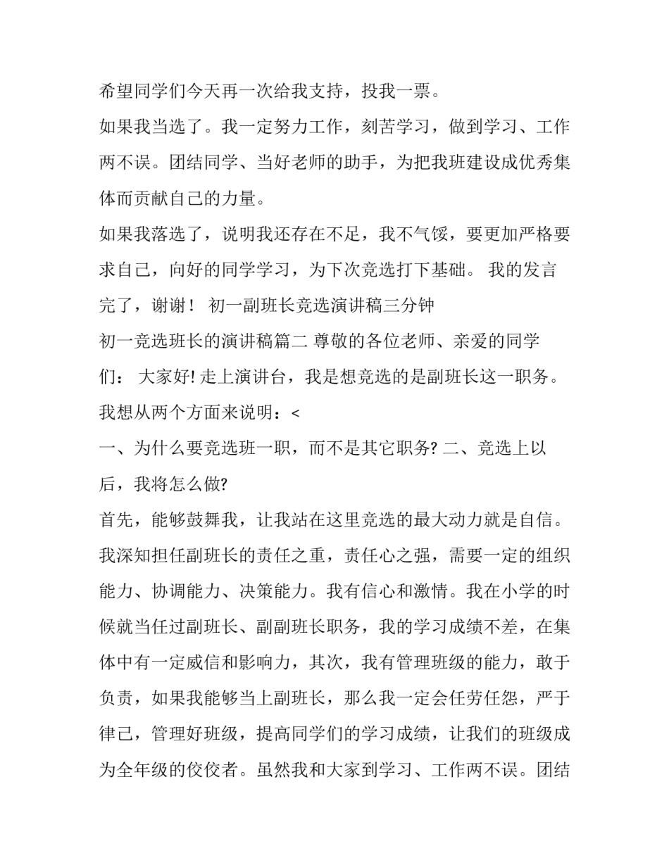 最新初一副班长竞选演讲稿三分钟 初一竞选班长的演讲稿(八篇)_第2页