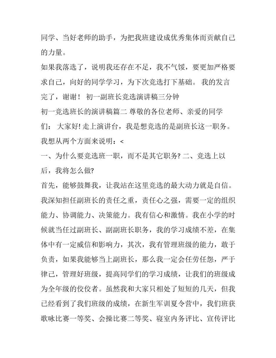 最新初一副班长竞选演讲稿三分钟 初一竞选班长的演讲稿(八篇)_第3页