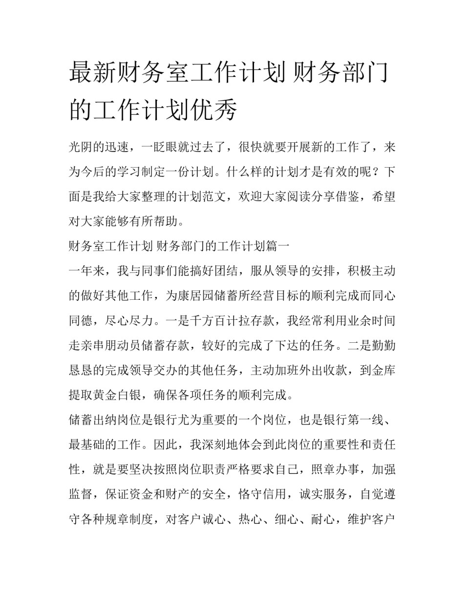 最新财务室工作计划 财务部门的工作计划优秀_第1页