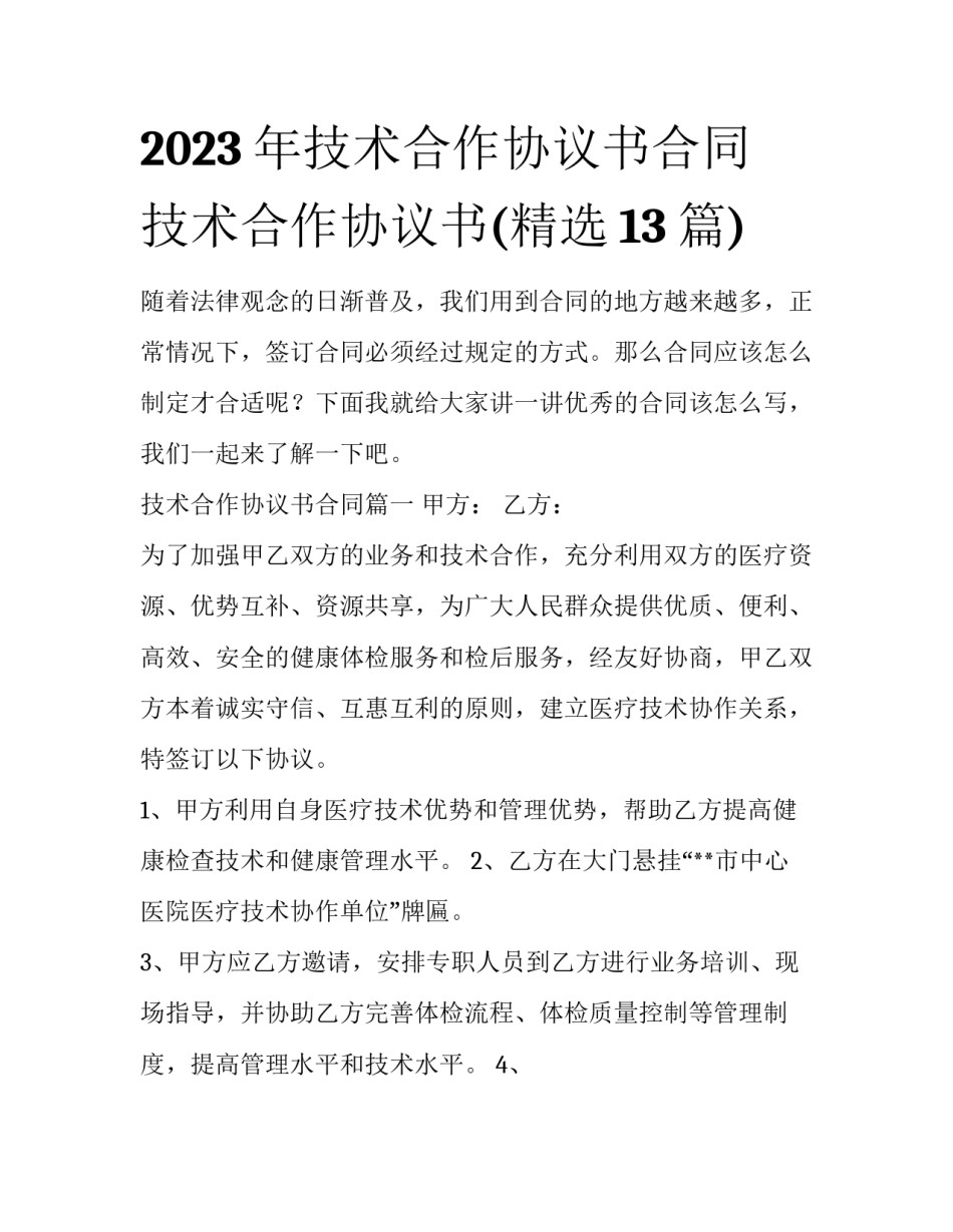 2023年技术合作协议书合同 技术合作协议书(精选13篇)_第1页