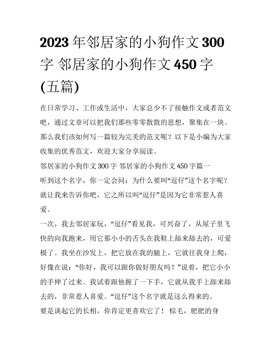 2023年邻居家的小狗作文300字 邻居家的小狗作文450字(五篇)_第1页