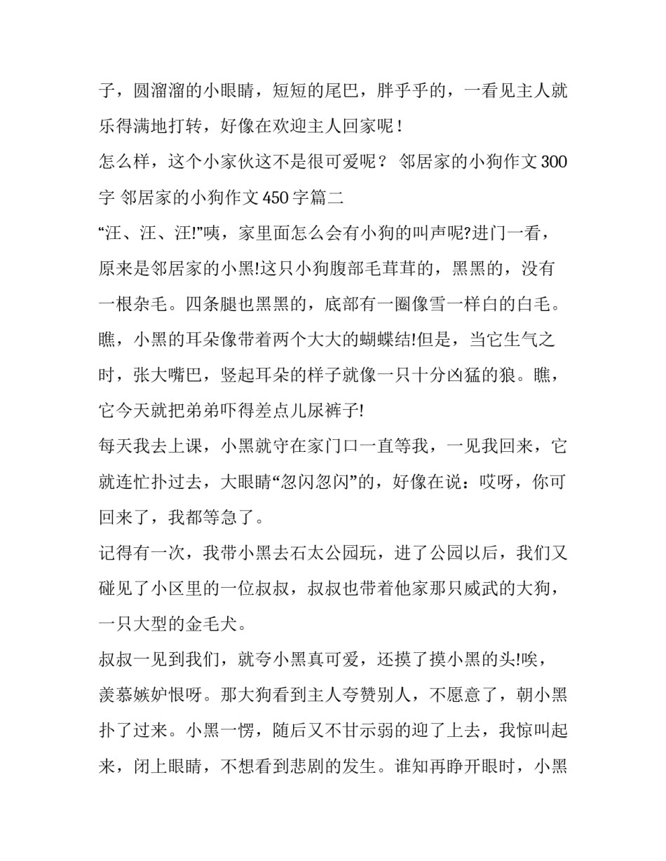 2023年邻居家的小狗作文300字 邻居家的小狗作文450字(五篇)_第2页