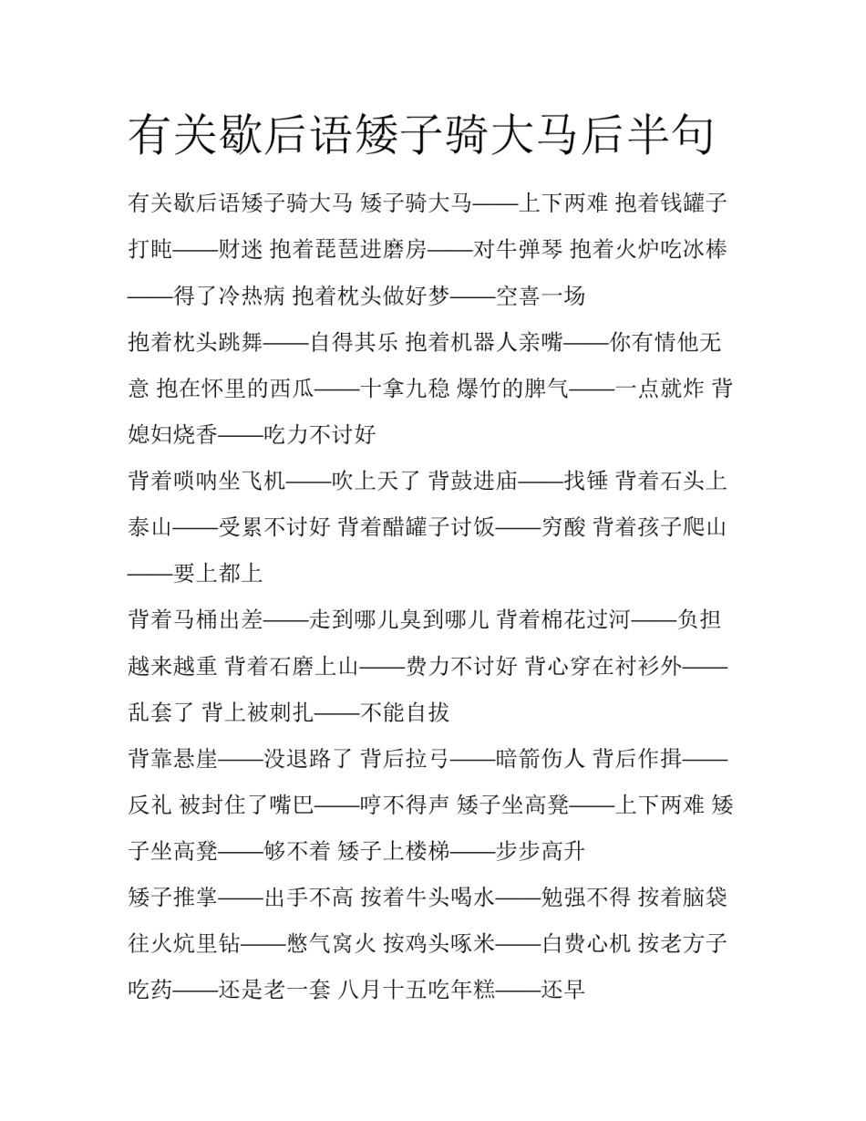 有关歇后语矮子骑大马后半句_第1页