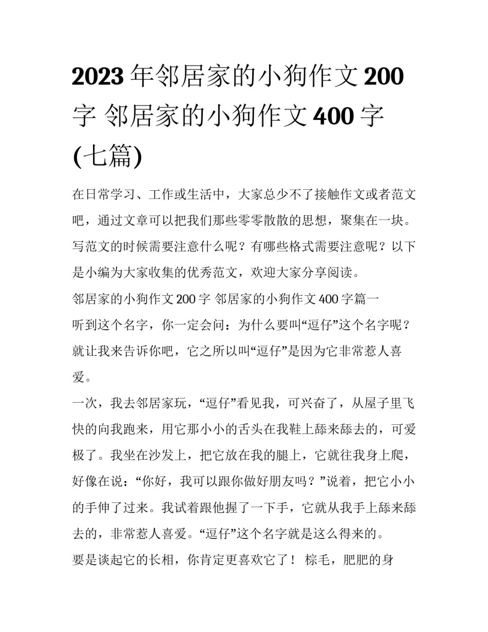 2023年邻居家的小狗作文200字 邻居家的小狗作文400字(七篇)_第1页