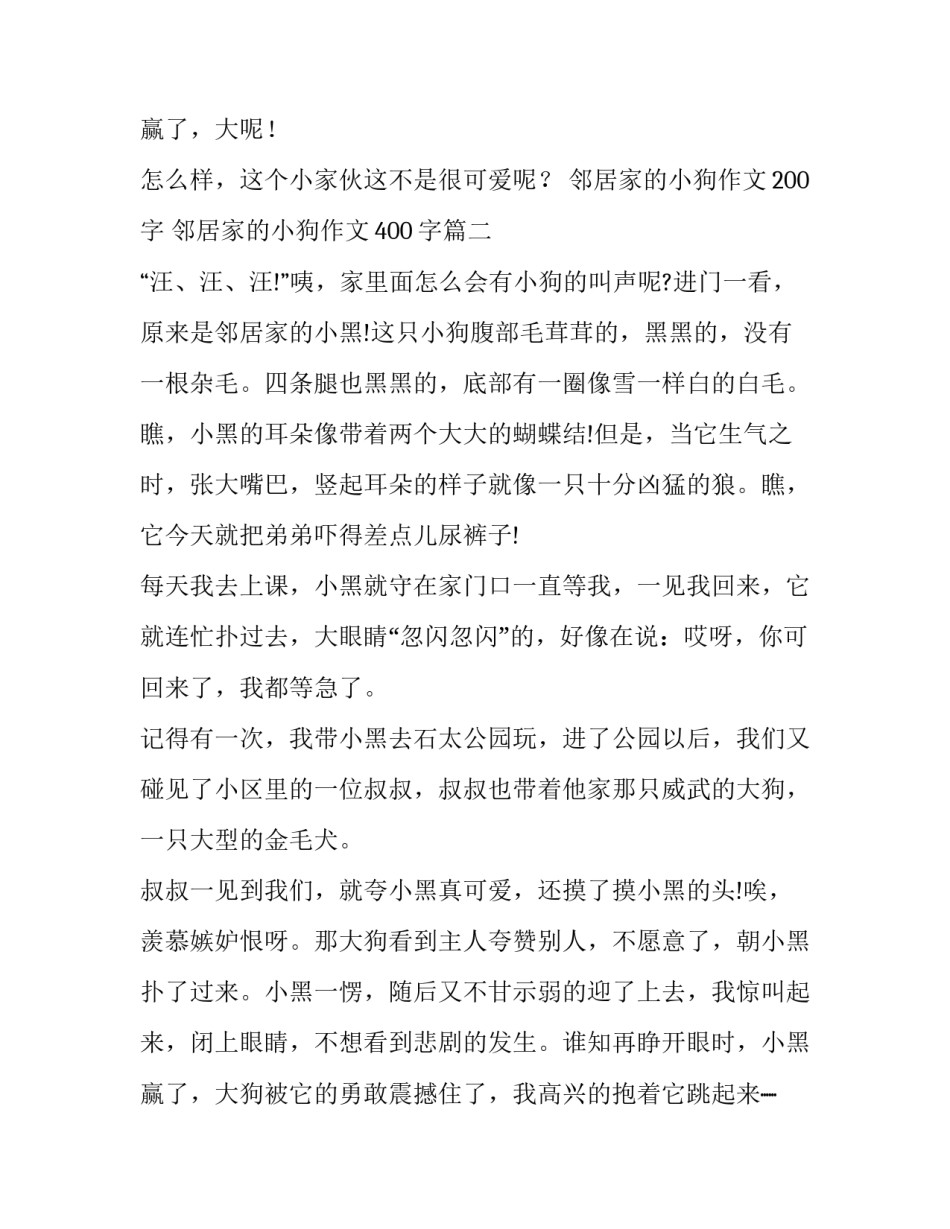 2023年邻居家的小狗作文200字 邻居家的小狗作文400字(七篇)_第3页