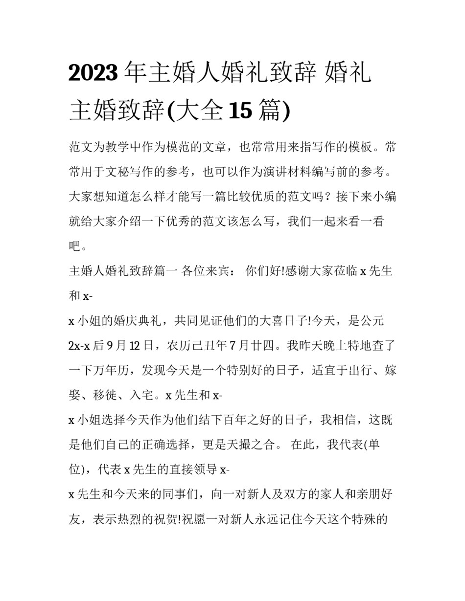 2023年主婚人婚礼致辞 婚礼主婚致辞(大全15篇)_第1页