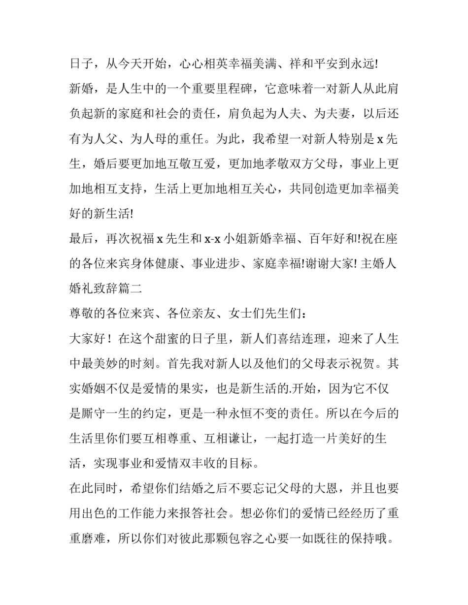 2023年主婚人婚礼致辞 婚礼主婚致辞(大全15篇)_第2页