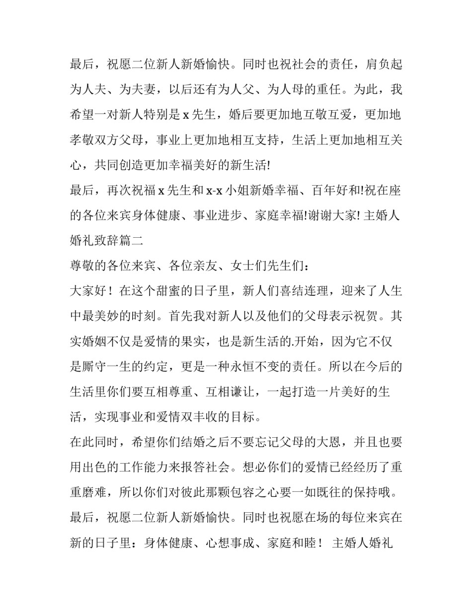 2023年主婚人婚礼致辞 婚礼主婚致辞(大全15篇)_第3页